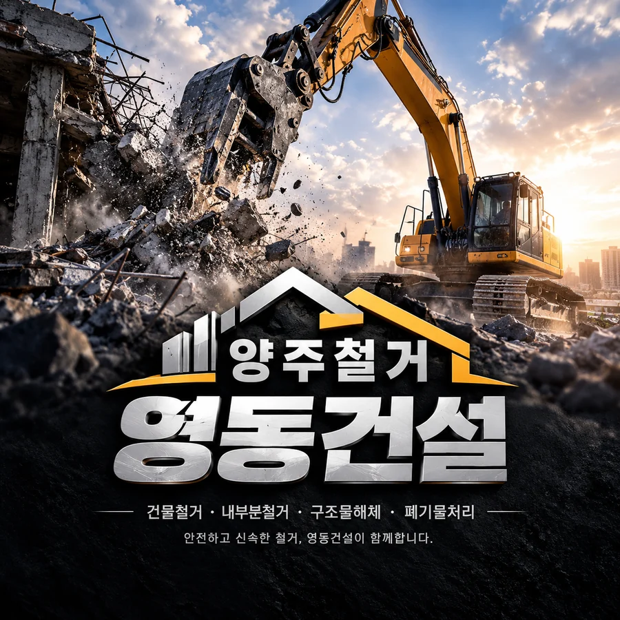 양주철거 영동건설 로고